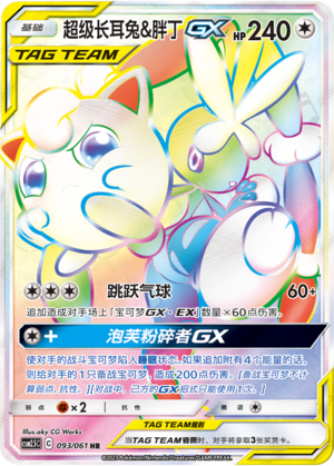 超级长耳兔&胖丁GX / Mega Lopunny & Jigglypuff GX