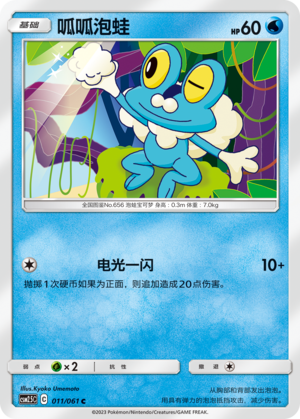呱呱泡蛙 / Froakie