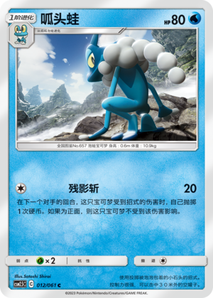 呱头蛙 / Frogadier