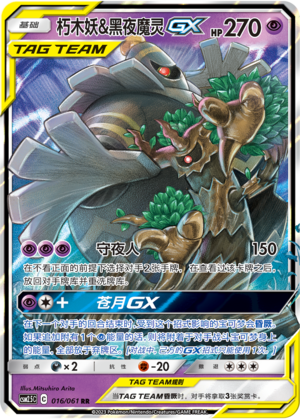 朽木妖&黑夜魔灵GX / Trevenant & Dusknoir GX