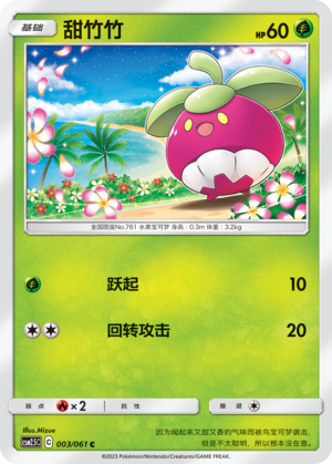 甜竹竹 / Bounsweet
