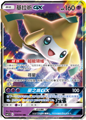 基拉祈GX / Jirachi GX