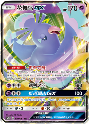 花舞鸟GX / Oricorio GX