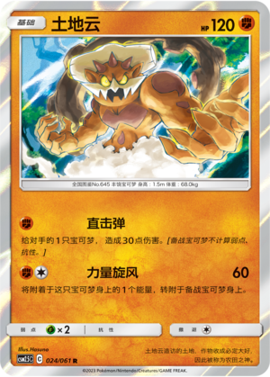 土地云 / Landorus