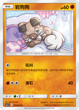 岩狗狗 / Rockruff