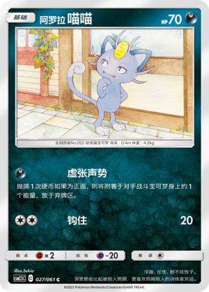 阿罗拉 喵喵 / Meowth