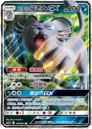 阿罗拉 猫老大GX / Meowth