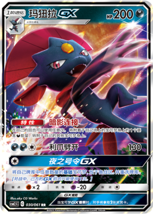 玛狃拉GX / Weavile GX
