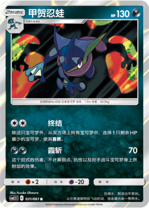 甲贺忍蛙 / Greninja