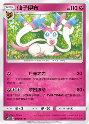 仙子伊布 / Sylveon