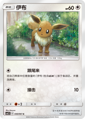 伊布 / Eevee