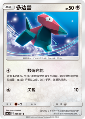 多边兽 / Porygon