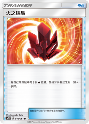 火之结晶