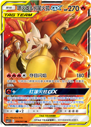喷火龙&长尾火狐GX / Charizard & Braixen GX