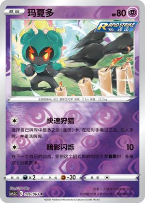 Marshadow