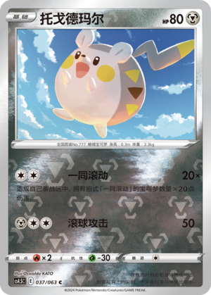Togedemaru