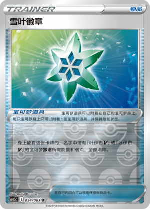 雪叶徽章