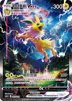 雷伊布VMAX / Jolteon VMAX