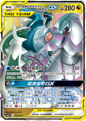 阿尔宙斯&帝牙卢卡&帕路奇亚GX / Arceus & Dialga & Palkia GX