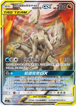 阿尔宙斯&帝牙卢卡&帕路奇亚GX / Arceus & Dialga & Palkia GX