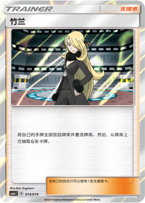 竹兰 / Cynthia