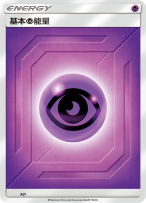 基本超能量 / Basic Psychic Energy