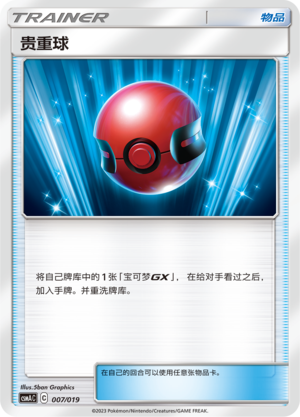 贵重球 / Cherish Ball