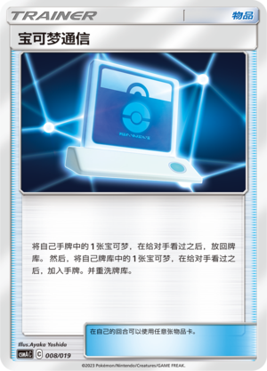 宝可梦通信 / Pokémon Communication
