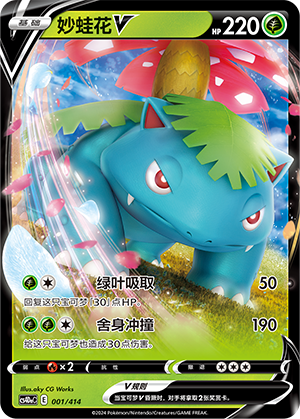 妙蛙花V / Venusaur V