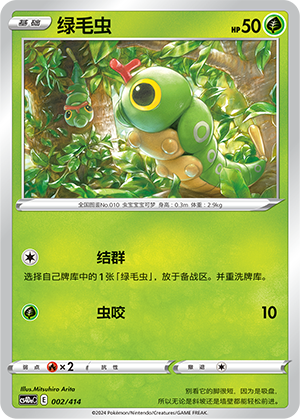 绿毛虫 / Caterpie