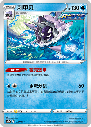 刺甲贝 / Cloyster