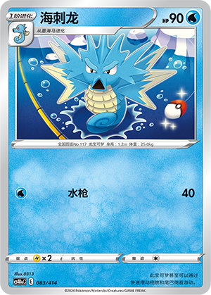 海刺龙 / Seadra