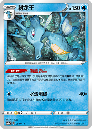 刺龙王 / Kingdra