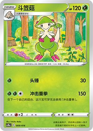 斗笠菇 / Breloom