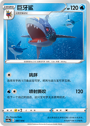 巨牙鲨 / Sharpedo