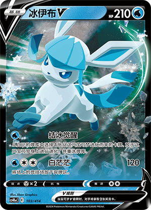 冰伊布V / Glaceon V