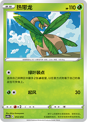热带龙 / Tropius