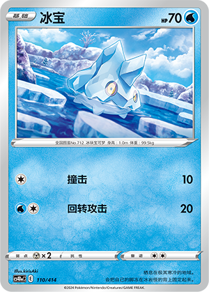 冰宝 / Bergmite