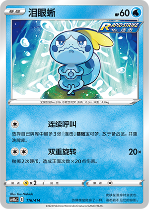 泪眼蜥 / Sobble