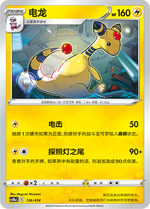 电龙 / Ampharos