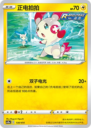 正电拍拍 / Plusle