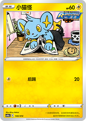 小猫怪 / Shinx