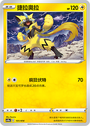 捷拉奥拉 / Zeraora