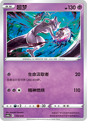 超梦 / Mewtwo
