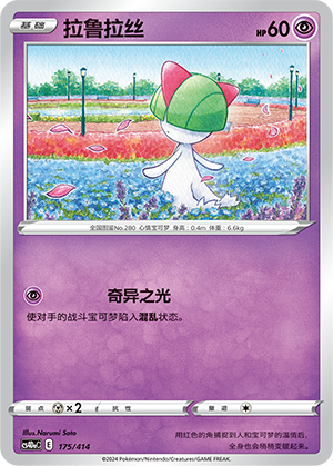 拉鲁拉丝 / Ralts