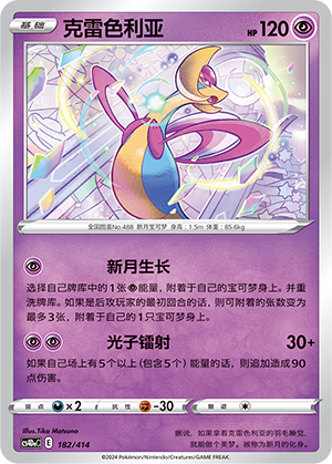 克雷色利亚 / Cresselia