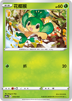 花椰猴 / Pansage