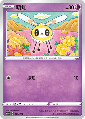 萌虻 / Cutiefly