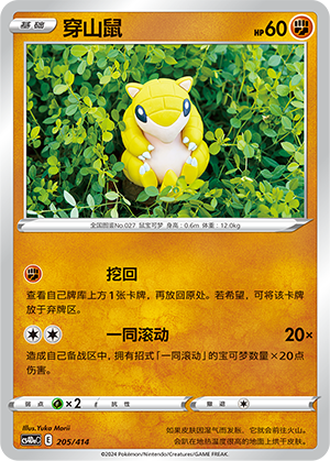 穿山鼠 / Sandshrew