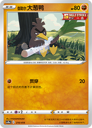 伽勒尔 大葱鸭 / Galarian Farfetch’d